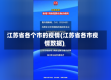 江苏省各个市的疫情(江苏省各市疫情数据)