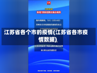 江苏省各个市的疫情(江苏省各市疫情数据)