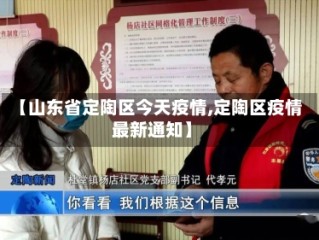 【山东省定陶区今天疫情,定陶区疫情最新通知】