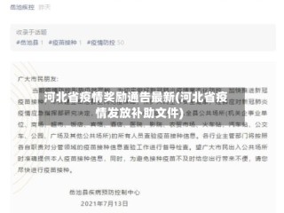 河北省疫情奖励通告最新(河北省疫情发放补助文件)