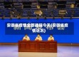 安徽省疫情全部通报今天(安徽省疫情近况)