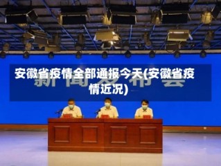 安徽省疫情全部通报今天(安徽省疫情近况)