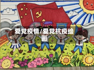 爱党疫情/爱党抗疫绘画