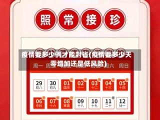 疫情要多少例才能封省(疫情要多少天零增加还是低风险)