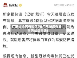 广东省肇庆有疫情吗(广东肇庆有新型冠状病毒吗)