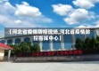 【河北省疫情防控现场,河北省疫情防控指挥中心】