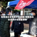 疫情湖北省学费补偿政策/疫情湖北省学费补偿政策最新