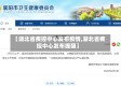 【湖北省疾控中心发布疫情,湖北省疾控中心发布提醒】