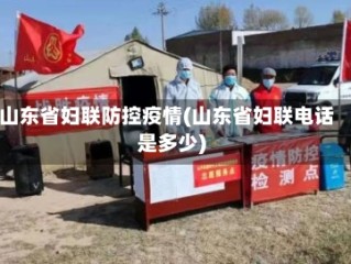 山东省妇联防控疫情(山东省妇联电话是多少)