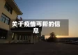 关于疫情丐帮的信息