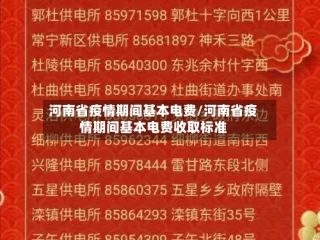 河南省疫情期间基本电费/河南省疫情期间基本电费收取标准