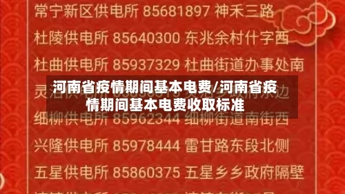 河南省疫情期间基本电费/河南省疫情期间基本电费收取标准