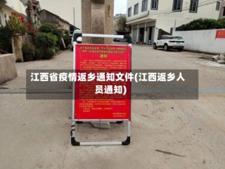 江西省疫情返乡通知文件(江西返乡人员通知)
