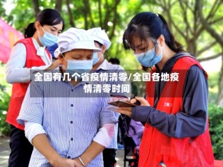 全国有几个省疫情清零/全国各地疫情清零时间