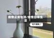 疫情正常生活/疫情日常生活