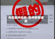 央视胶州疫情/胶州疫情通报