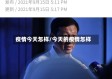 疫情今天怎样/今天的疫情怎样