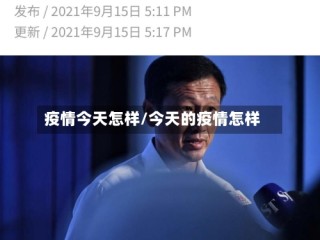 疫情今天怎样/今天的疫情怎样