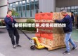 【疫情捐赠奶茶,疫情捐赠奶粉】