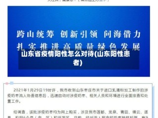 山东省疫情阳性怎么对待(山东阳性患者)