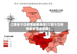 江西省今日疫情最新通报(江西今日疫情最新消息数据)