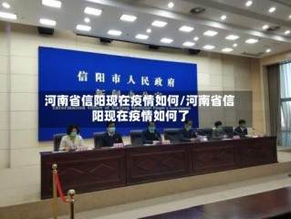 河南省信阳现在疫情如何/河南省信阳现在疫情如何了