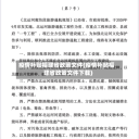 疫情补贴福建省政策文件(疫情补贴福建省政策文件下载)