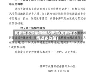 河南省疫情最新回乡政策(河南省疫情返乡政策)