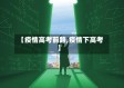 【疫情高考前路,疫情下高考】