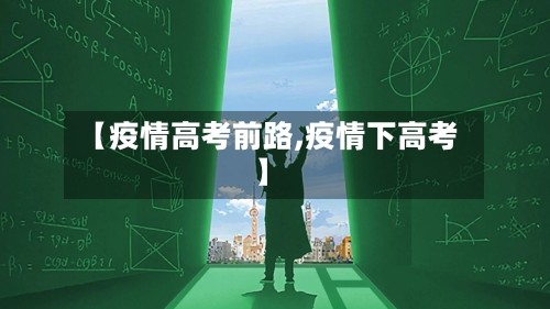 【疫情高考前路,疫情下高考】