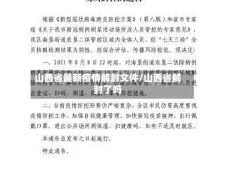 山西省最新疫情解封文件/山西省解封了吗