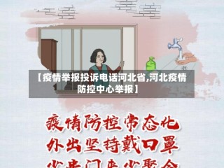 【疫情举报投诉电话河北省,河北疫情防控中心举报】