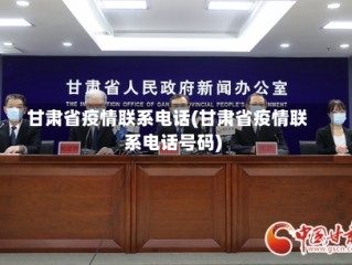 甘肃省疫情联系电话(甘肃省疫情联系电话号码)