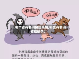 【哪个省有非洲猪瘟疫情,哪里有非洲猪瘟疫情】