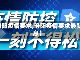 【洛阳疫情要求,洛阳疫情要求最新消息】