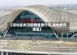 【湖北省武汉疫情通告今天,湖北武汉疫区】