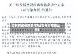 吉林省疫情新的信息(吉林省疫情公布)