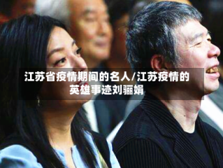 江苏省疫情期间的名人/江苏疫情的英雄事迹刘骊娟