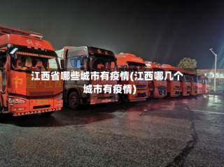 江西省哪些城市有疫情(江西哪几个城市有疫情)