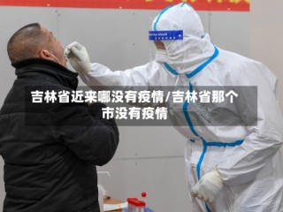 吉林省近来哪没有疫情/吉林省那个市没有疫情