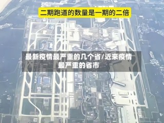 最新疫情最严重的几个省/近来疫情最严重的省市