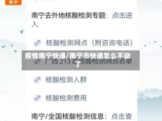 疫情南宁快递/南宁市快递怎么不动了