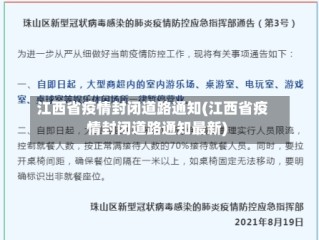 江西省疫情封闭道路通知(江西省疫情封闭道路通知最新)