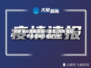 河南省疫情最新通行通知/河南省疫情最新通行通知今天
