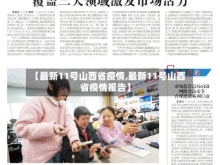 【最新11号山西省疫情,最新11号山西省疫情报告】
