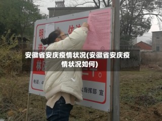 安徽省安庆疫情状况(安徽省安庆疫情状况如何)