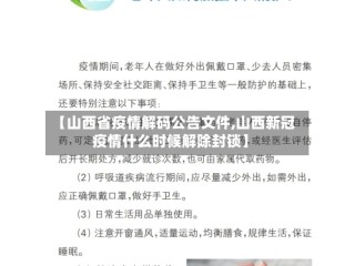 【山西省疫情解码公告文件,山西新冠疫情什么时候解除封锁】