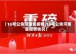 【16号公告河南省疫情,16号公告河南省疫情情况】