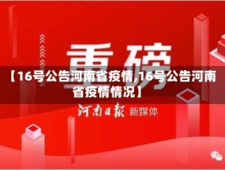 【16号公告河南省疫情,16号公告河南省疫情情况】