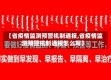 【省疫情监测预警机制通报,省疫情监测预警机制通报怎么写】